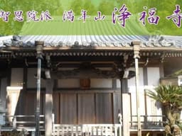浄福寺墓地