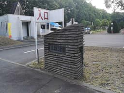 千歳市末広第２霊園