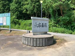 大谷墓苑
