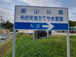 利府町営たてやま霊園