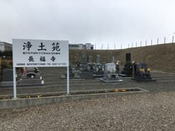浄土苑