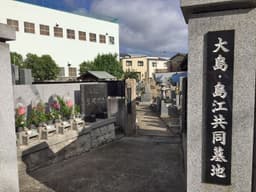 大島共同墓地