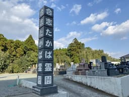 合志たかば霊園