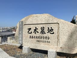 乙木墓地