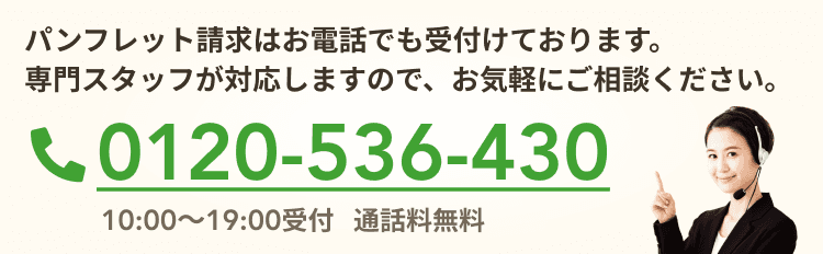 問い合わせはお電話でも受け付けております。電話番号0120-536-430
