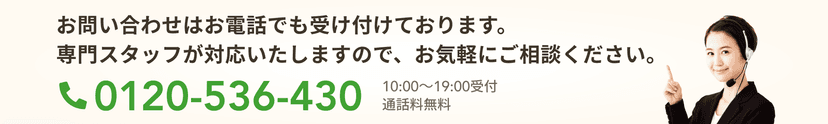 問い合わせはお電話でも受け付けております。電話番号0120-536-430