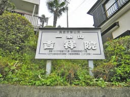吉祥院