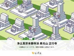 浄土真宗本願寺派 寿光山 正行寺