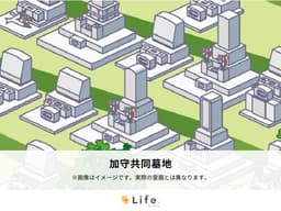 加守共同墓地