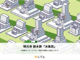 明元寺 樹木葬「沐風苑」