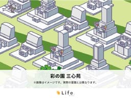 彩の園 三心苑