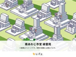 南あわじ市営 緑霊苑