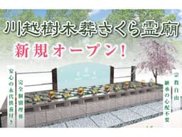 川越樹木葬さくら霊廟